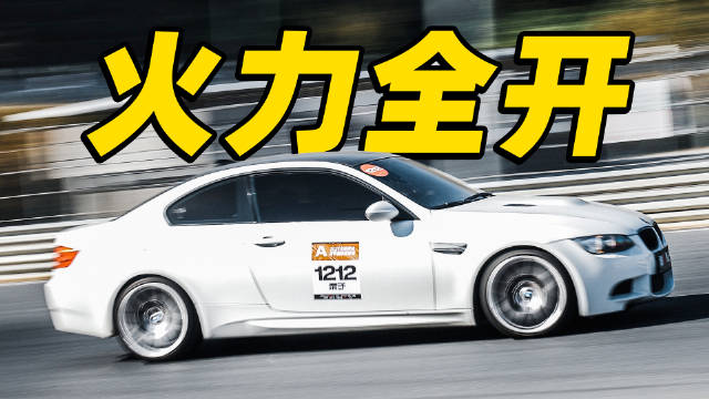 视频：开爽还是拉爆？宝马E92 M3浙赛刷圈