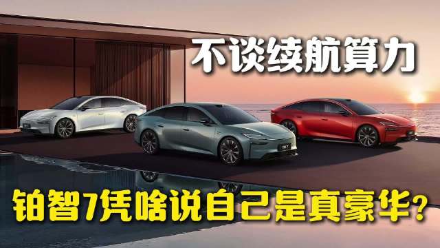 不谈续航算力 铂智7凭啥说自己是真豪华？
