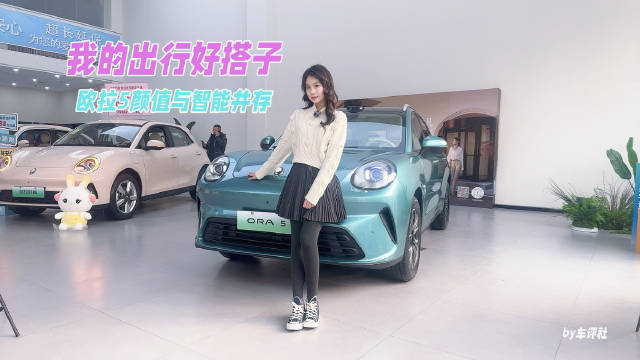 欧拉5探店体验，颜值智能双在线成出行搭子