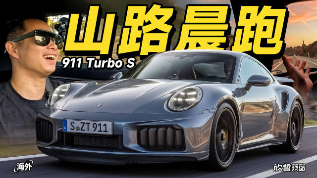 欣哲一镜到底体验保时捷911 Turbo S道路驾乘