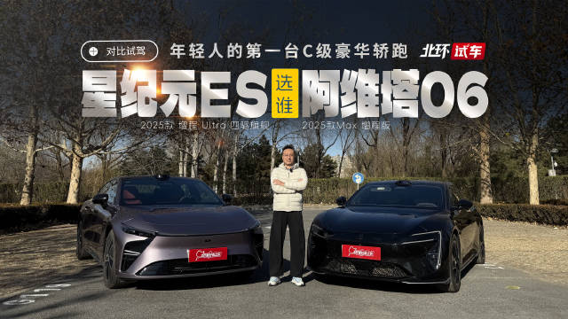 星纪元ES对比阿维塔06，20万级豪华轿跑谁更胜一筹