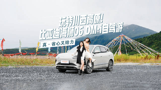 视频：比亚迪海狮06DM-i川西高原自驾实测，400公里全程轻松应对