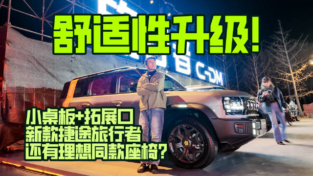 舒适性升级！小桌板+拓展口，新款捷途旅行者还有理想同款座椅？