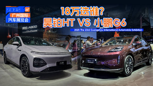 视频：18万预算大五座SUV对决，昊铂HT与小鹏G6广州车展实拍