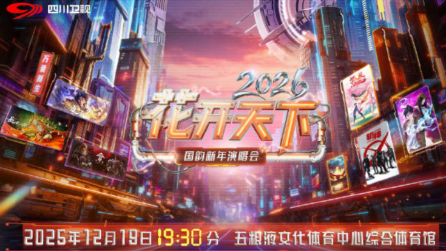 2026花开天下新年演唱会阵容官宣