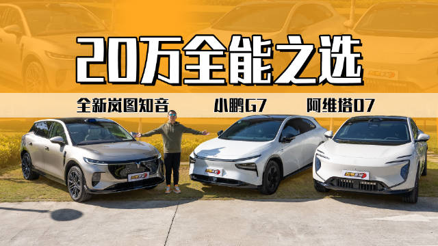 岚图知音、阿维塔07、小鹏G7对比，20万级家用SUV谁更全能