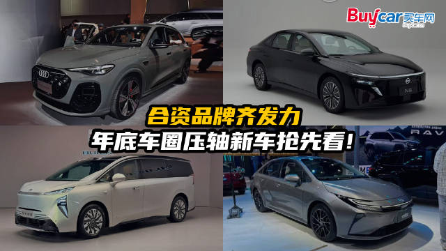 合资品牌齐发力，年底车圈压轴新车抢先看！