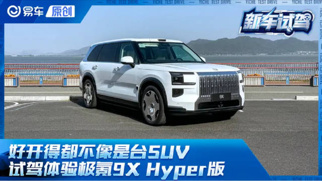 好开得都不像是台SUV 试驾体验极氪9X Hyper版