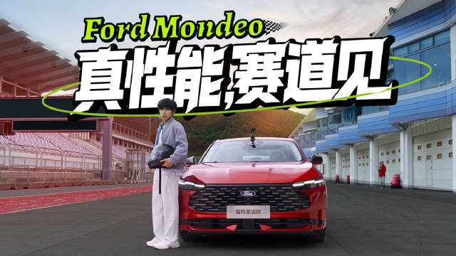 全新福特蒙迪欧，真性能，赛道见