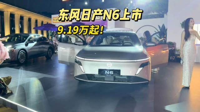 东风日产N6上市售9.19万起,发布会零压座椅引关注