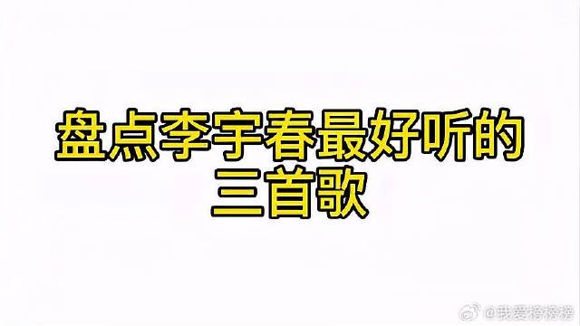盘点李宇春的神仙歌曲，快来看看你听过几首，最后一首堪称经典