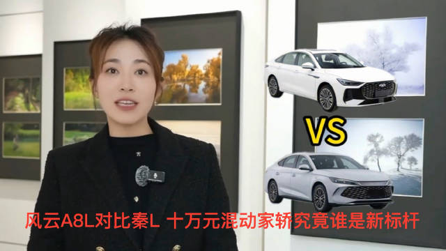 风云A8L对比秦L十万元混动家轿究竟谁是新标杆