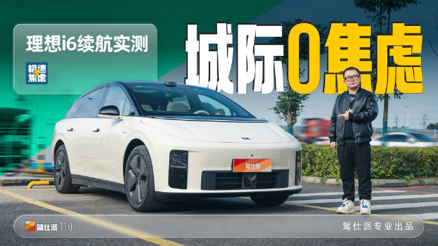 理想i6冬季高速续航超400公里，均速103km/h