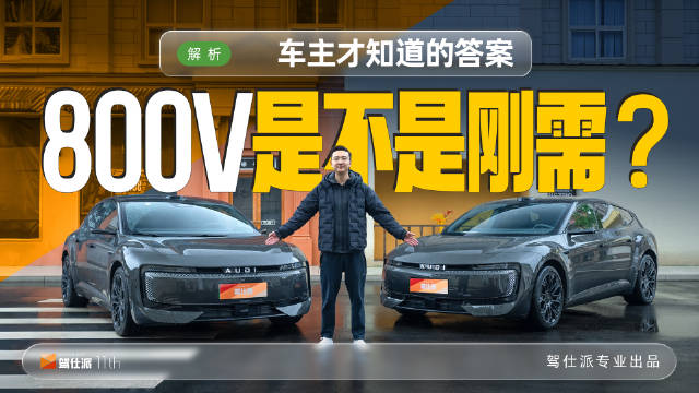 买电动车是否必选800V，车主分享实际经验
