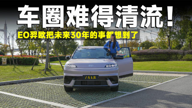 “半价Model Y”问世，北京现代EO羿欧动真格！