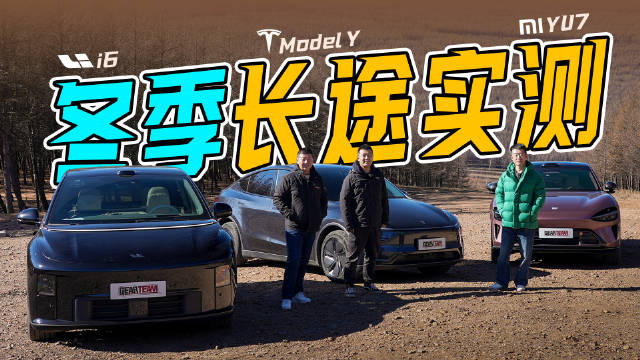 理想i6、特斯拉Model Y、小米YU7冬季续航实测