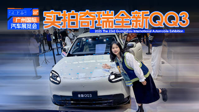 视频：奇瑞全新QQ3即将上市，直面吉利星愿比亚迪海豚竞争