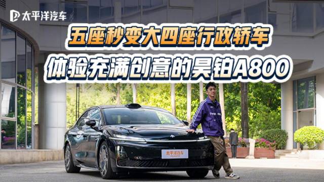 昊铂A800五座秒变四座行政轿车亮相
