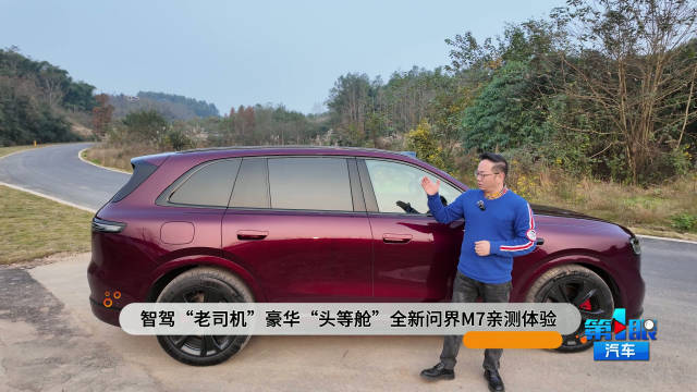 智驾老司机 豪华头等舱全新问界M7亲测体验