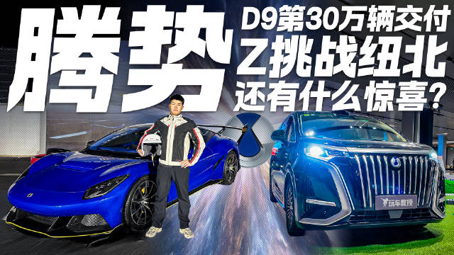 腾势D9刚破30万 Z系列就剑指纽北？腾势还有哪些惊喜？！