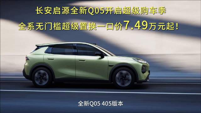 长安启源Q05售价7.99万起，智能舒适比肩20万级车型