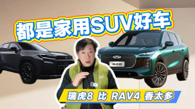 都是家用SUV好车 瑞虎8对比荣放 谁有更多优选项
