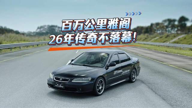 26年传奇不落幕！百万公里雅阁成功挑战24小时极限耐力赛