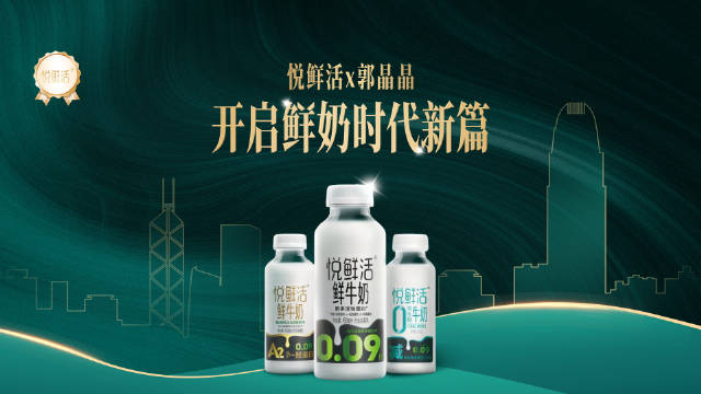 悦鲜活携手郭晶晶进军香港市场，国产高端鲜奶开启全球化征程