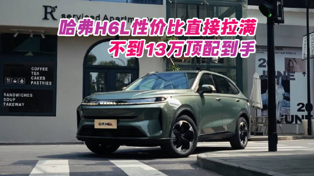 哈弗H6L性价比直接拉满！不到13万顶配到手