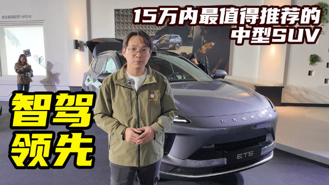 超级置换价13.49万元起，智能化极强，星途ET5性价比拉满！