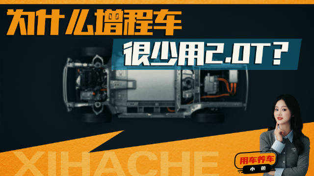 汽车知识普及！为什么增程车很少用2.0T？