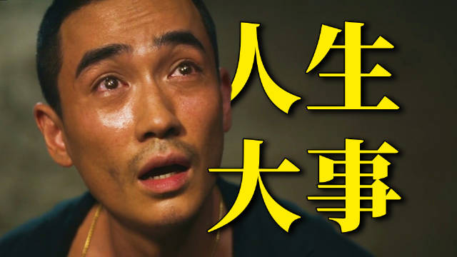 人生除了生死，都是小事！解说朱一龙电影《人生大事》，后劲太大了！