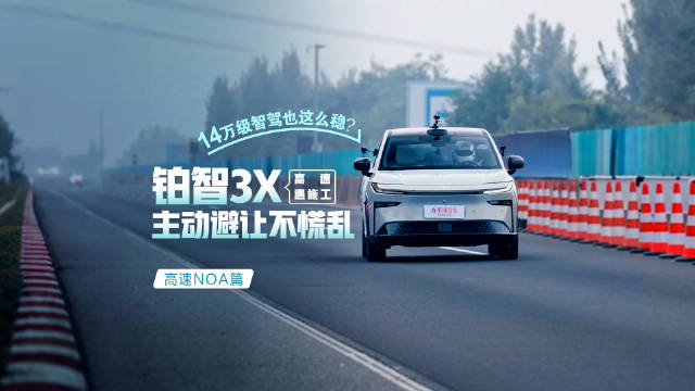 14万级智驾也这么稳？铂智3X高速遇施工主动避让不慌乱