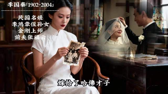 民国名媛李国秦的传奇人生：从社交名流到佛门弟子