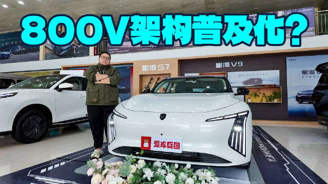 旗舰技术只卖10万出头，还有中大型尺寸，星海S7 800V版香爆了！