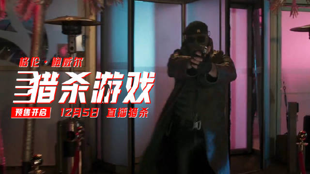 《猎杀游戏》12月5日内地上映，全明星阵容演绎10亿美金生死赌局