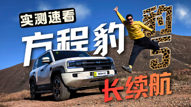 纯电续航210km，方程豹豹5长续航是＂噱头＂还是真能打？