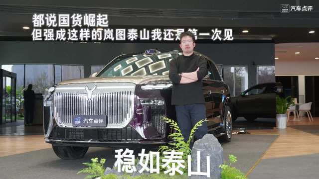 都说国货崛起，但强成这样的岚图泰山我还是第一次见