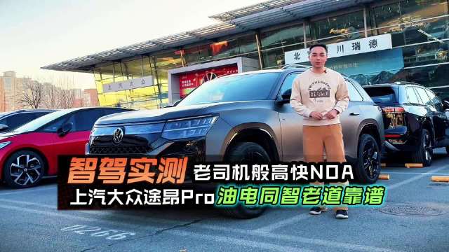 上汽大众途昂Pro搭载智能辅助驾驶系统，油电同智征程开启