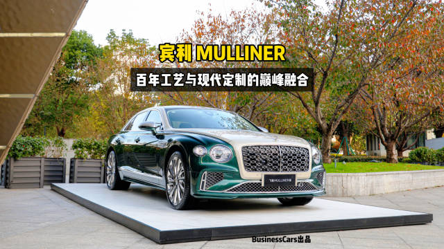 宾利 MULLINER，百年工艺与现代定制的巅峰融合