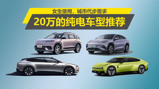 20万预算城市代步纯电车型推荐：现代羿欧、小鹏P7等