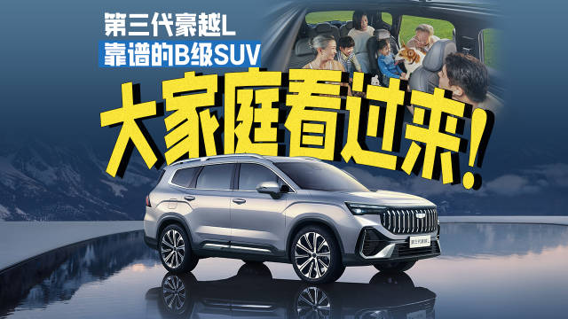 第三代豪越L靠谱的B级SUV ，大家庭看过来！