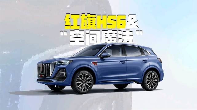 红旗HS6大五座SUV空间魔法，20万级轴距2870mm
