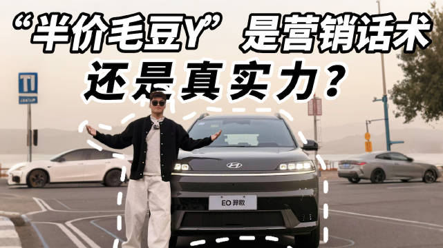 “半价毛豆Y”是营销话术，还是真实力？