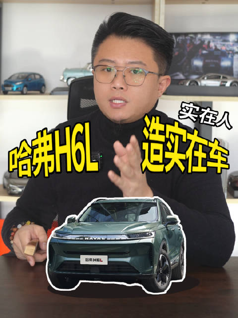 实在人造实在车 说实在话 哈弗H6L成本都花在了看不见的地方