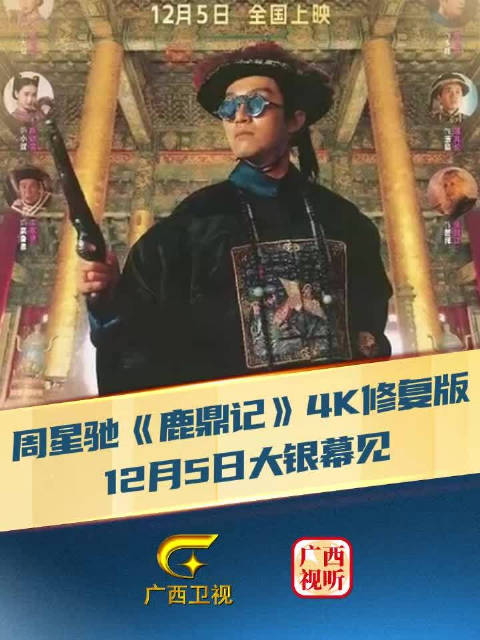00后也在冲！周星驰《鹿鼎记》4K修复版，成当代年轻人的“职场解压神片”