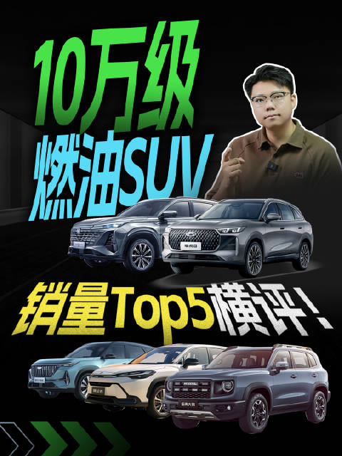 10万级燃油SUV，销量Top5横评！