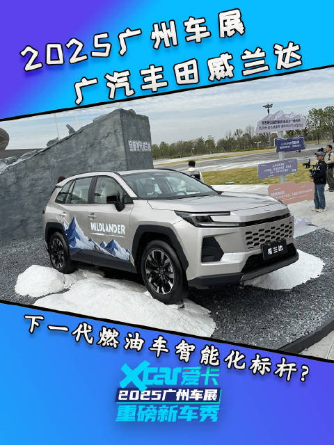 广汽丰田全新威兰达，硬派越野基因，下一代燃油车智能化标杆？