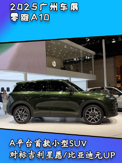 零跑A10抢先看，A平台首款小型SUV，又是一个爆款！