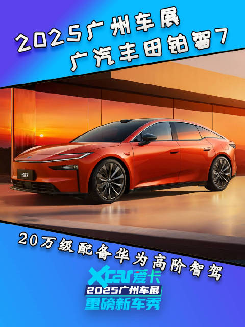 广汽丰田铂智7，20万级配备华为高阶智驾，质价比拉满